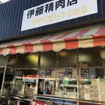 伊藤精肉店 - 