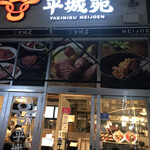 焼肉 平城苑 越谷レイクタウン店 - 