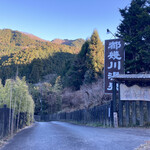 旅館とき川 - 入口看板