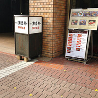 横浜 瀬里奈 浪漫茶屋 - 