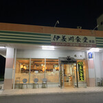 伊差川食堂 - 