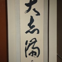 大志満 新橋汐留店 - 