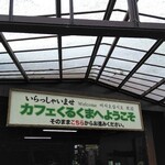 カフェくるくま - 