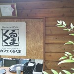 カフェくるくま - 