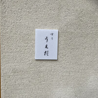 すし うえだ - 