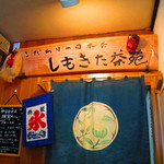 Shimokitachaenooyama - 2F喫茶の入り口