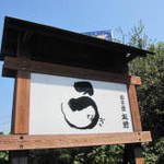 うなぎ亭 友栄 - 