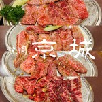 焼肉 京城 - 