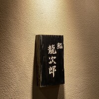 鮨 龍次郎 - 