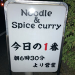 ヌードル＆スパイスカレー 今日の1番 - 