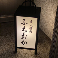 炭火焼肉 ふちおか - 