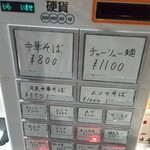 中華そば えもと - 券売機