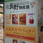 信州 有喜堂 - 物産展です