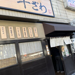 中華そば 半ざわ - 