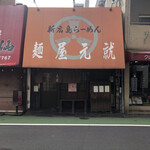 新広島らーめん 麺屋 元就 - 