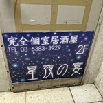 完全個室居酒屋 星夜の宴 - 