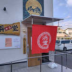 朝ラーメン 浜堂六九 - 外観