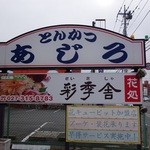 とんかつ あじろ - 