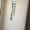 ベーカリー わちゃごな堂