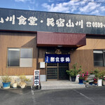 山川民宿 - 