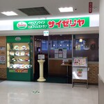 Saizeriya - サイゼリヤ イトーヨーカドー茅ヶ崎店 （Saizeriya）