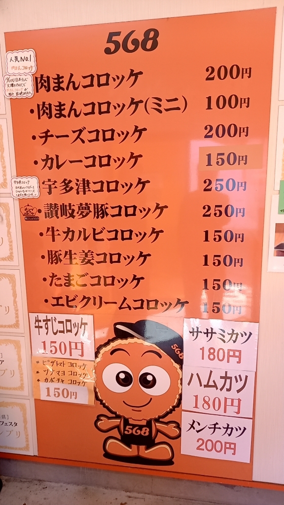 メニュー写真 : 568 コロ家本店 - 宇多津/コロッケ | 食べログ
