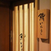 鮨いわもと - 