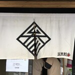 宝来軒 参 - 外観