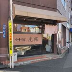 中華そば 虎桜 - 