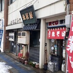 Yonezawaya - 中町にある隣が三日月軒という立地‥