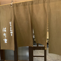 はり重 道頓堀本店 - 