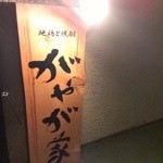 がやが家 - 店舗は奥