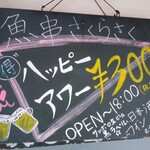 魚串さくらさく立川 - ハッピーアワー！