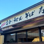 和風レストラン　とき - 店の外観