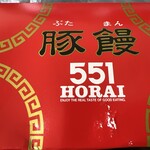 ５５１蓬莱 - 