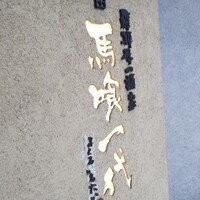 飛騨牛一頭家 馬喰一代 岐阜神田 - 