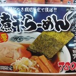 中華飯店 幡龍 - 復活してた！煮干しらーめん