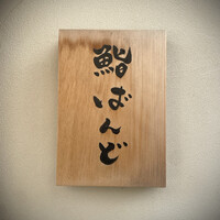 戸越銀座 鮨 ばんど - 