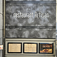 レストラン アルティザン（restaurant Artisan） - 