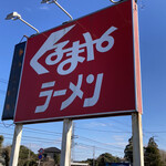 くるまやラーメン - 看板