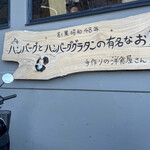 手作りの洋食屋さん 里 - 