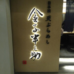 Tempura Meshi Kaneko Han Nosuke - 