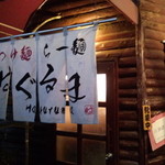 はぐるま - まだラーメンを食ったことが無いので、次回は必ず！(｀･ω･´)