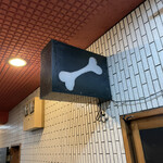 一条流がんこ総本家分家四谷荒木町 - 