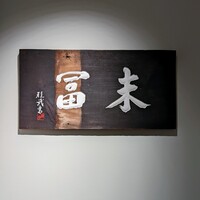 末冨 - 