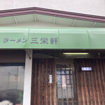 三栄軒 - 味のある三栄軒さん♪大好きなラーメン屋さんです。全部、おかみさん1人でやっていますので、素晴らしいです。