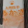 餃子のあかぎ スズラン前橋店