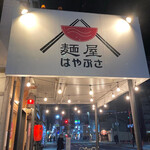 麺屋 はやぶさ - 