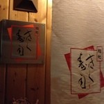 Sushi Dokoro Kiku Zushi - 入口