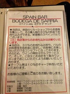 スペイン・バル　ボデガ・デ・サリア - ショップからの持込みは30%チャージ。それでも全然安い。